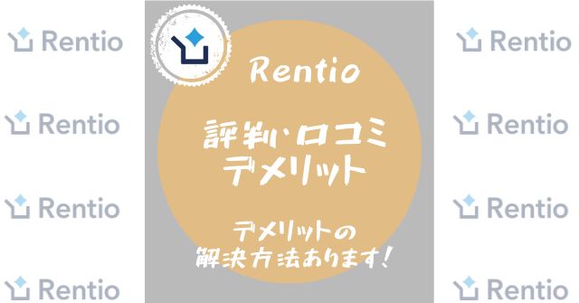 rentioの評判・口コミデメリットを解説