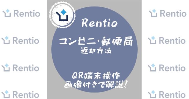 Rentio（レンティオ）コンビニ・郵便局からの返却方法
