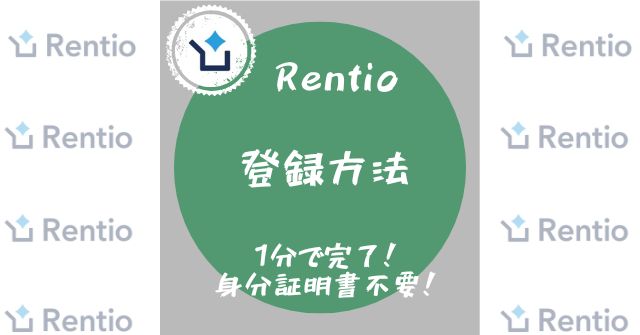 Rentio（レンティオ）の登録方法